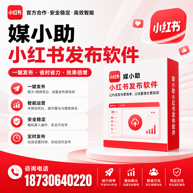 兴安小红书批量发布软件