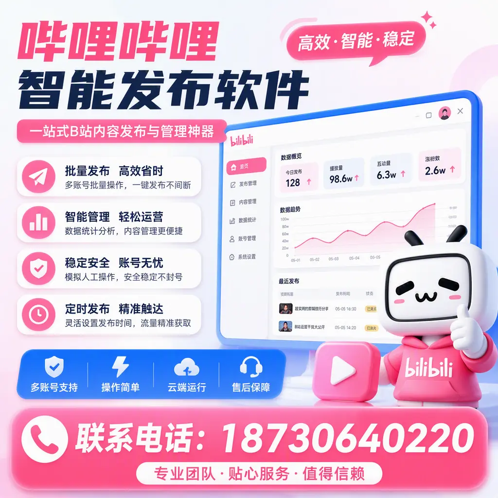如何优化哔哩哔哩智能发布软件设置？兴安 用户的实用技巧