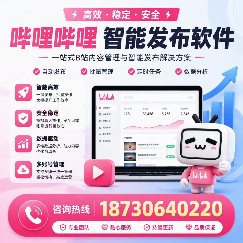 哔哩哔哩智能发布软件适用场景分析：在 兴安 的最佳实践