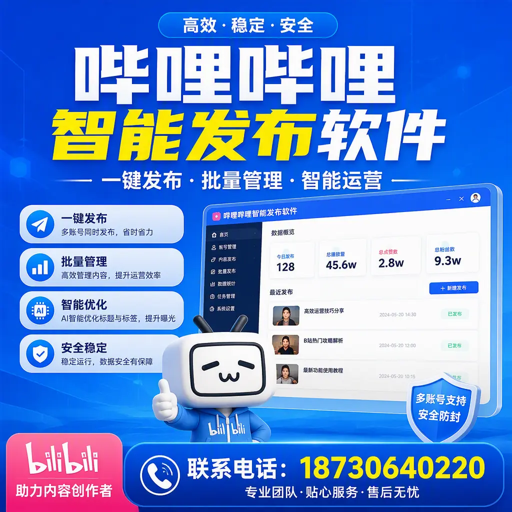 快速上手：哔哩哔哩智能发布软件的操作流程在 兴安
