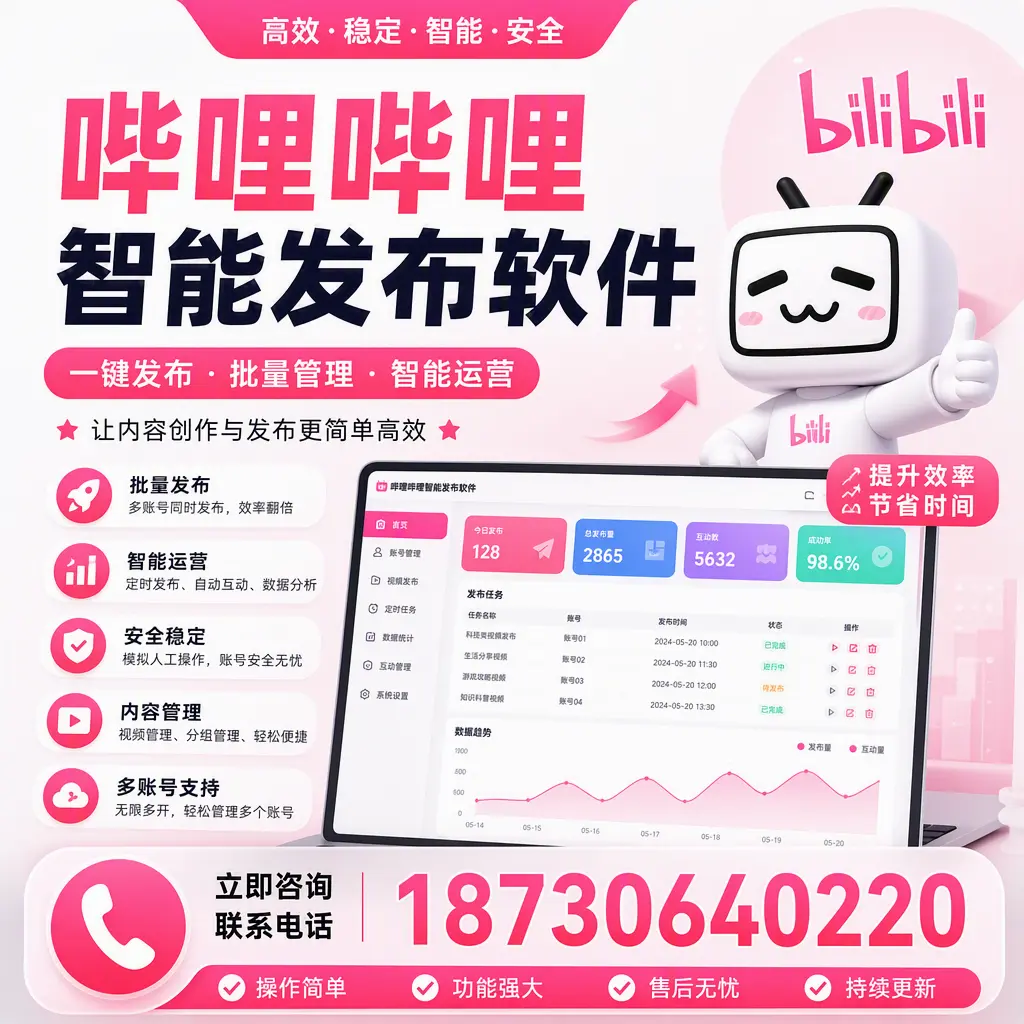 在 兴安 如何通过哔哩哔哩智能发布软件提高视频曝光率