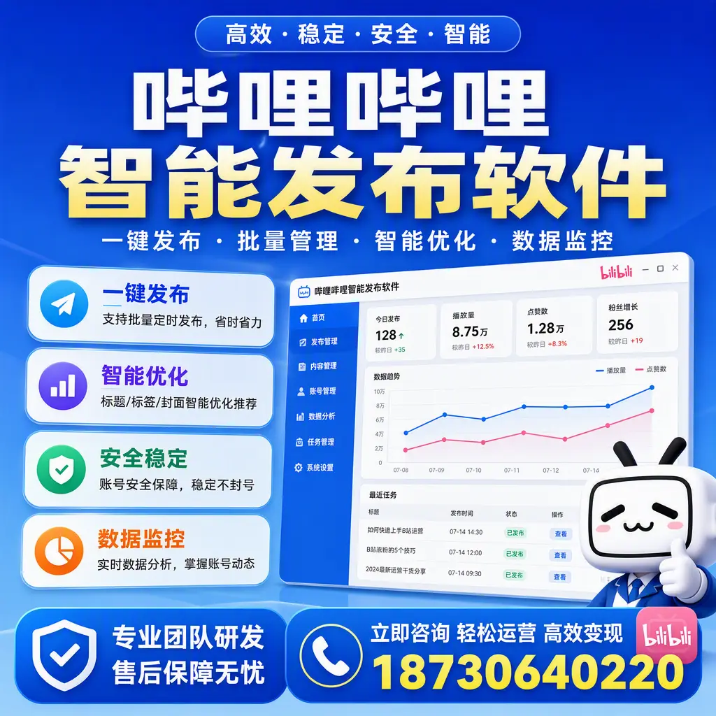 如何在 兴安 使用哔哩哔哩智能发布软件提升内容曝光率
