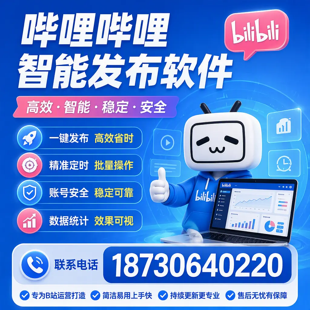 哔哩哔哩智能发布软件的性能测试与评估：兴安 用户指南