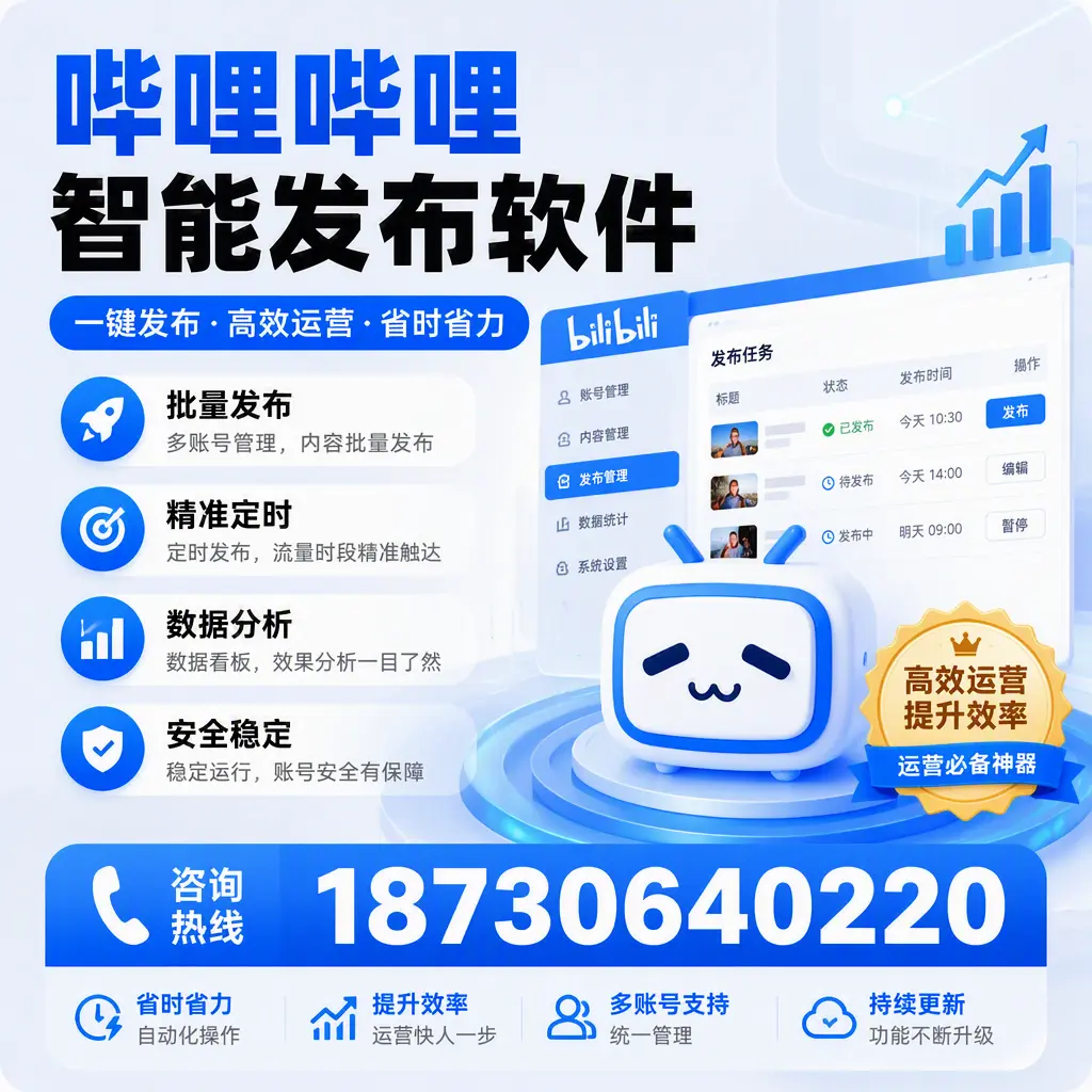如何通过哔哩哔哩智能发布软件提升 兴安 企业曝光率