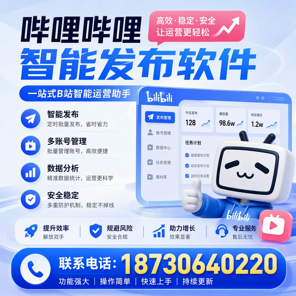 在 兴安 选择哔哩哔哩智能发布软件的五大理由