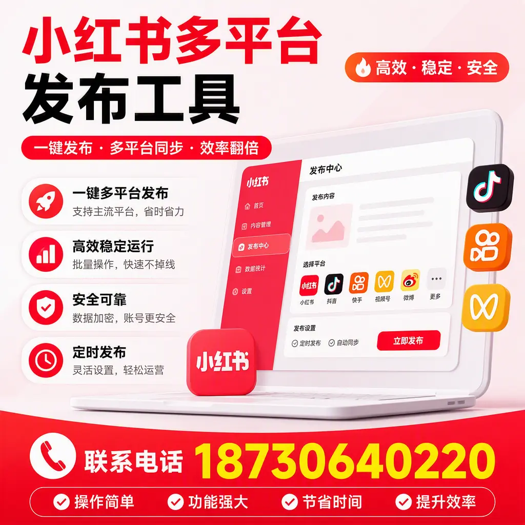 在 兴安 小红书多平台发布工具的市场前景分析