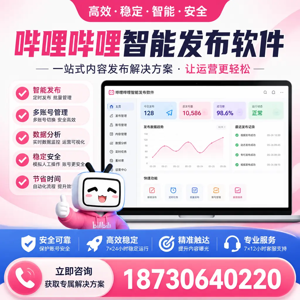 哔哩哔哩智能发布软件选型对比：哪个更适合 兴安 的你？