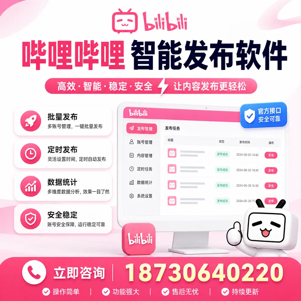 哔哩哔哩智能发布软件选型对比:哪个更适合 兴安 的你?