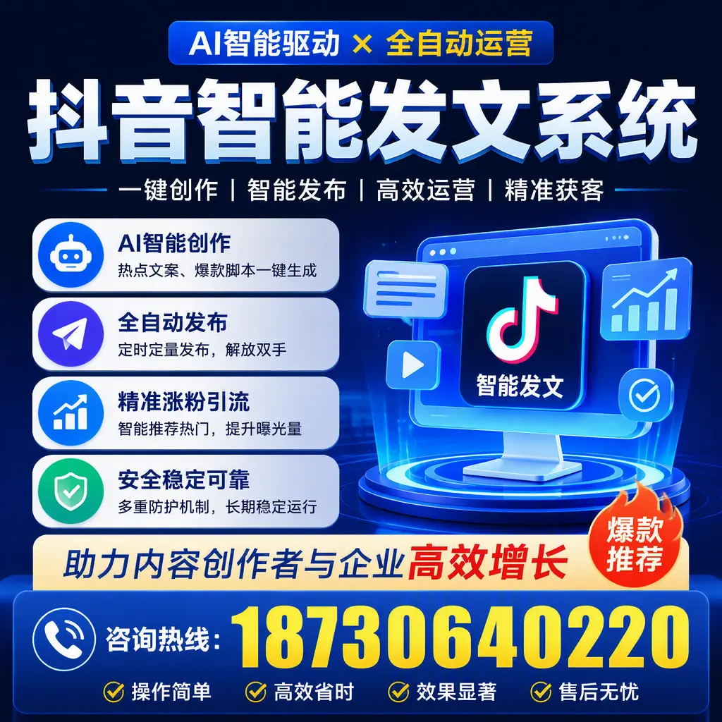 解密抖音智能发文系统：企业在 兴安 的最佳应用案例