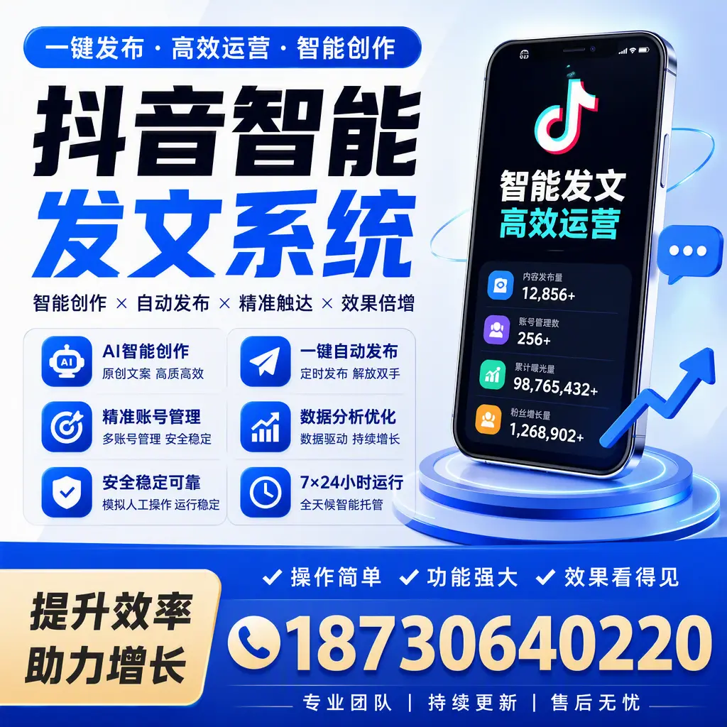 抖音智能发文系统的功能解析,如何在 兴安 提升内容营销