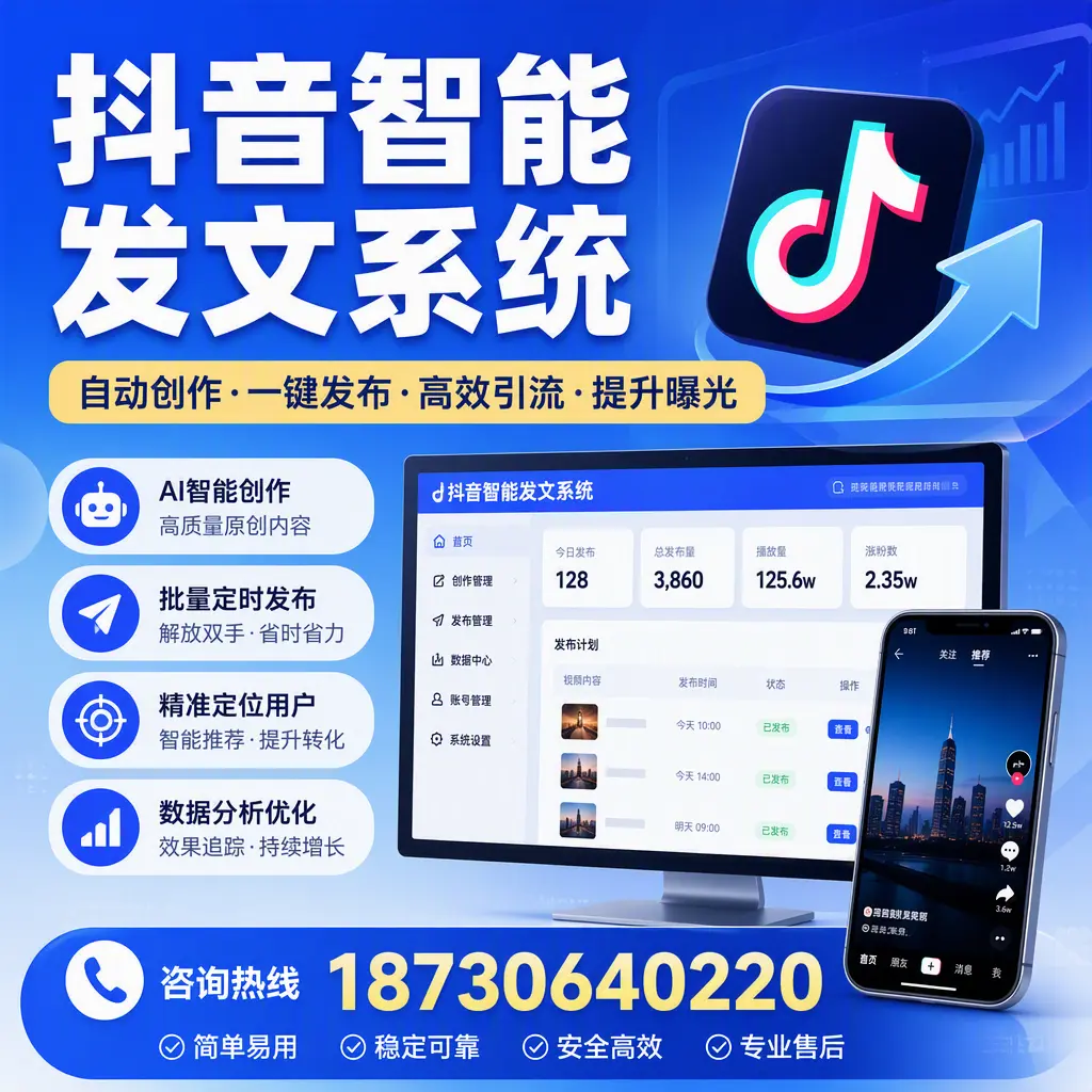 抖音智能发文系统的功能解析,如何在 兴安 提升内容营销